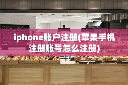 iphone账户注册(苹果手机注册账号怎么注册)