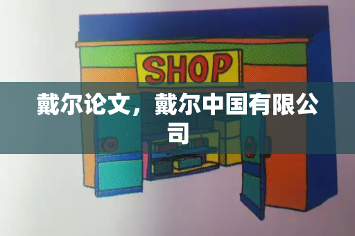戴尔论文，戴尔中国有限公司