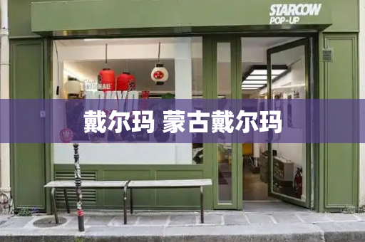 戴尔玛 蒙古戴尔玛