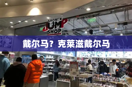戴尔马？克莱滋戴尔马-第1张图片-星选测评