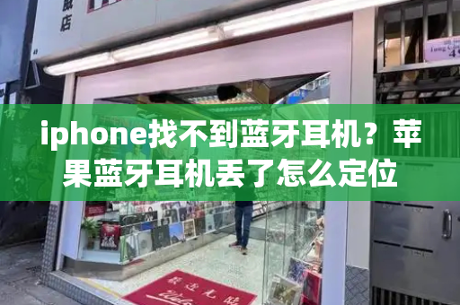 iphone找不到蓝牙耳机？苹果蓝牙耳机丢了怎么定位-第1张图片-星选测评
