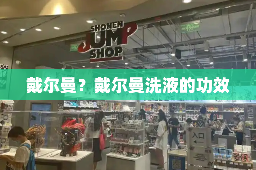 戴尔曼？戴尔曼洗液的功效-第1张图片-星选测评