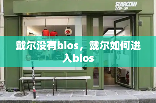 戴尔没有bios，戴尔如何进入bios-第1张图片-星选测评