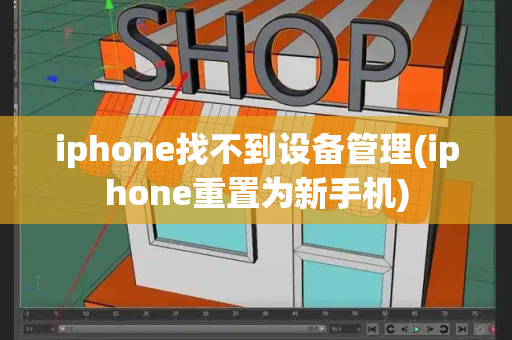 iphone找不到设备管理(iphone重置为新手机)-第1张图片-星选测评