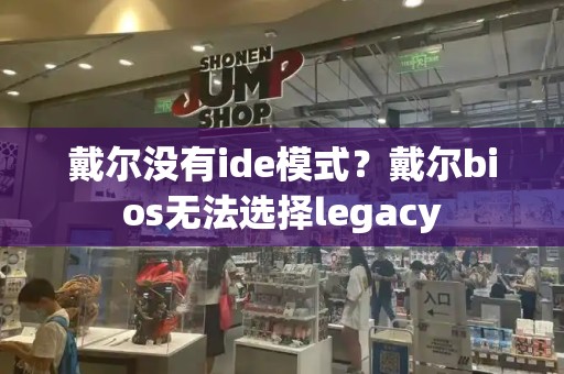 戴尔没有ide模式？戴尔bios无法选择legacy-第1张图片-星选测评