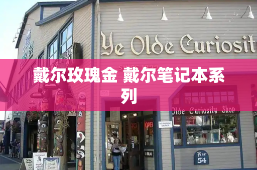 戴尔玫瑰金 戴尔笔记本系列