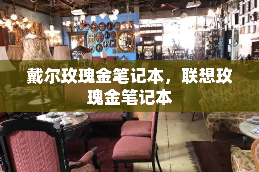 戴尔玫瑰金笔记本，联想玫瑰金笔记本