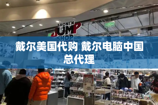戴尔美国代购 戴尔电脑中国总代理