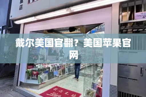 戴尔美国官翻？美国苹果官网-第1张图片-星选测评