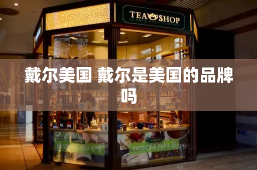 戴尔美国 戴尔是美国的品牌吗