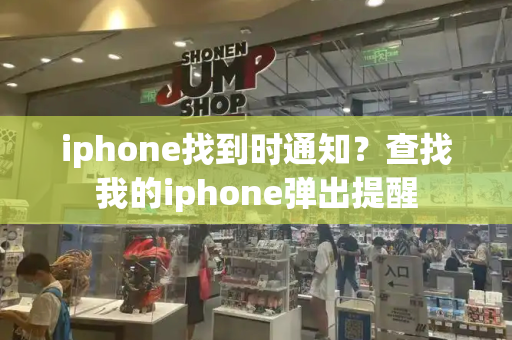 iphone找到时通知？查找我的iphone弹出提醒-第1张图片-星选测评