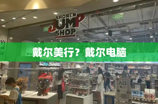 戴尔美行？戴尔电脑-第1张图片-星选测评
