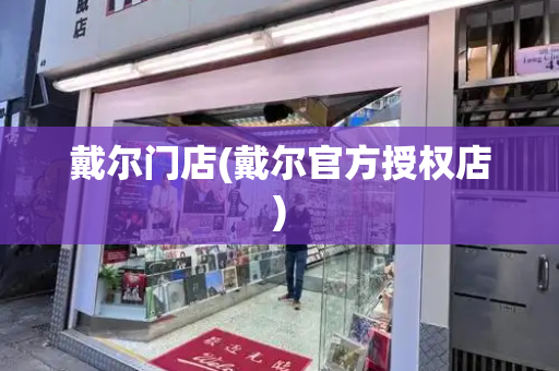 戴尔门店(戴尔官方授权店)