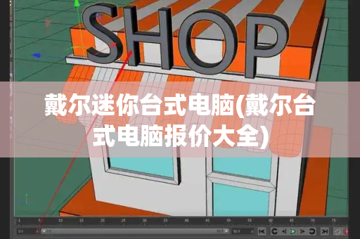 戴尔迷你台式电脑(戴尔台式电脑报价大全)