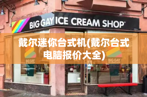 戴尔迷你台式机(戴尔台式电脑报价大全)-第1张图片-星选测评