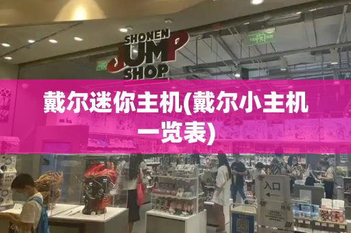 戴尔迷你主机(戴尔小主机一览表)