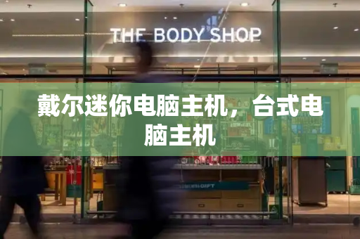 戴尔迷你电脑主机，台式电脑主机