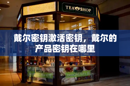 戴尔密钥激活密钥，戴尔的产品密钥在哪里