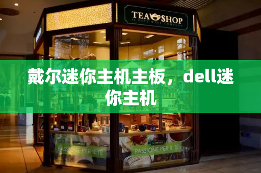 戴尔迷你主机主板，dell迷你主机