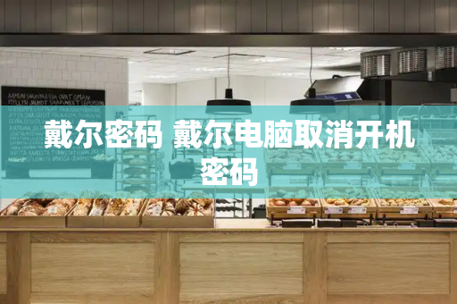 戴尔密码 戴尔电脑取消开机密码-第1张图片-星选测评