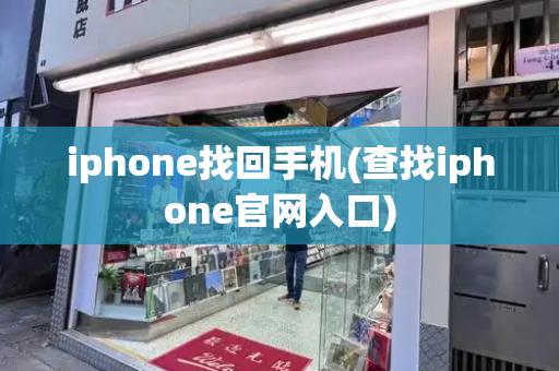iphone找回手机(查找iphone官网入口)