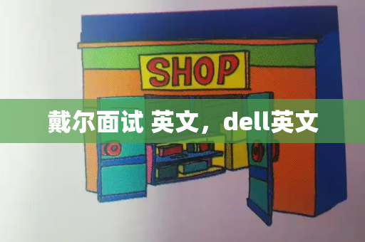 戴尔面试 英文，dell英文