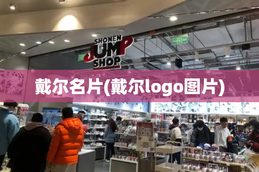 戴尔名片(戴尔logo图片)