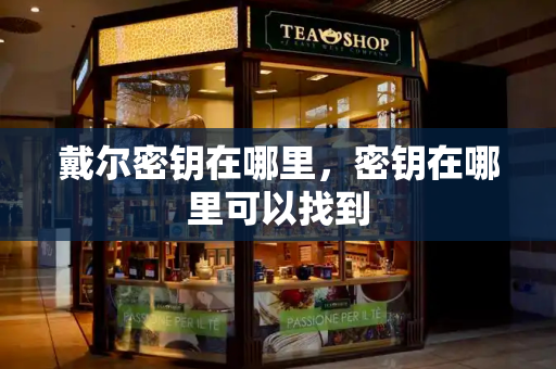 戴尔密钥在哪里，密钥在哪里可以找到