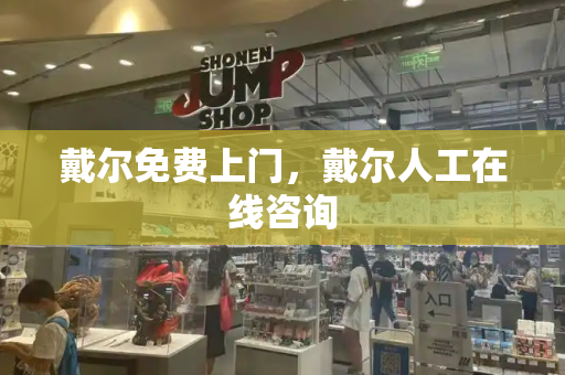 戴尔免费上门，戴尔人工在线咨询