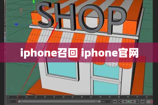 iphone召回 iphone官网