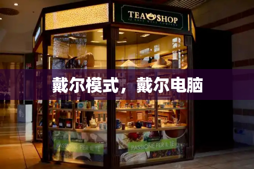 戴尔模式，戴尔电脑-第1张图片-星选测评