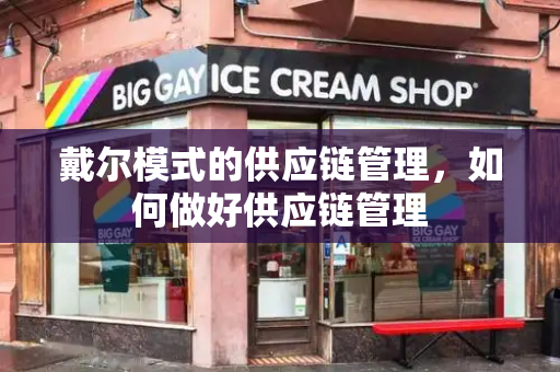 戴尔模式的供应链管理，如何做好供应链管理