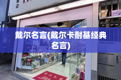 戴尔名言(戴尔卡耐基经典名言)-第1张图片-星选测评