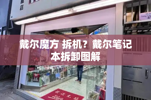 戴尔魔方 拆机？戴尔笔记本拆卸图解-第1张图片-星选测评