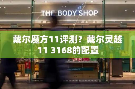 戴尔魔方11评测？戴尔灵越11 3168的配置