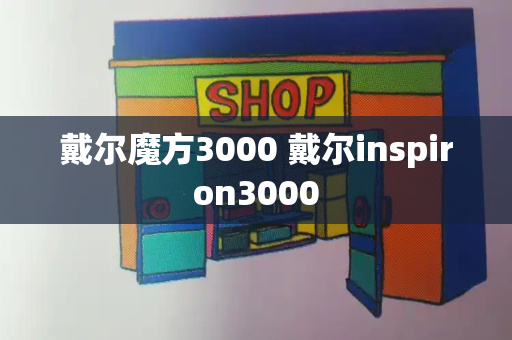 戴尔魔方3000 戴尔inspiron3000-第1张图片-星选测评