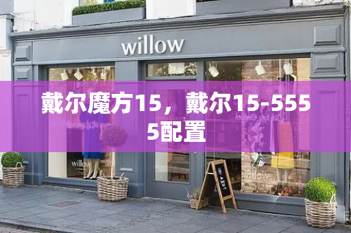 戴尔魔方15，戴尔15-5555配置
