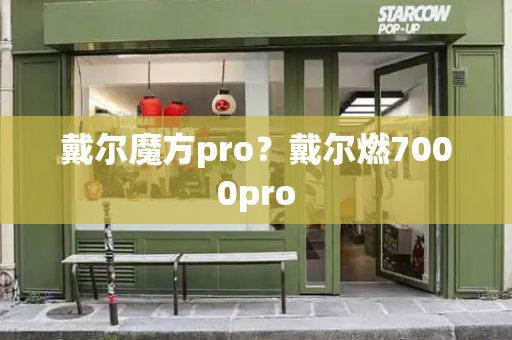 戴尔魔方pro？戴尔燃7000pro-第1张图片-星选测评