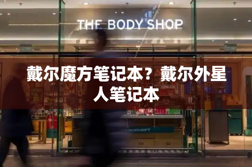 戴尔魔方笔记本？戴尔外星人笔记本-第1张图片-星选测评