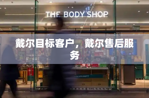 戴尔目标客户，戴尔售后服务