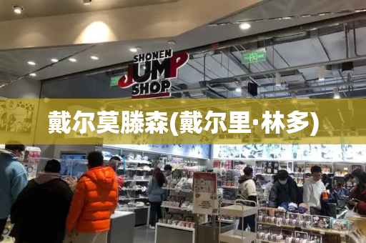 戴尔莫滕森(戴尔里·林多)-第1张图片-星选测评