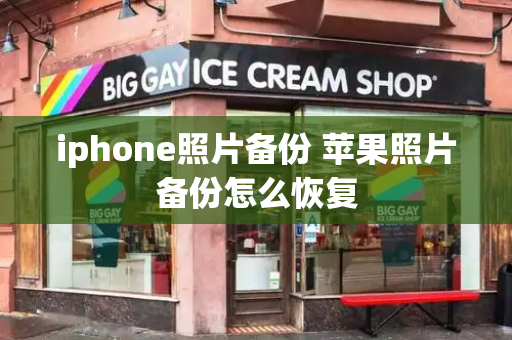 iphone照片备份 苹果照片备份怎么恢复-第1张图片-星选测评