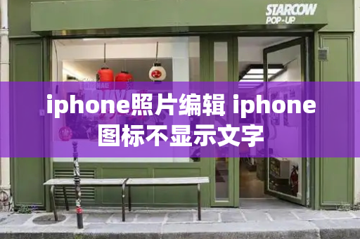 iphone照片编辑 iphone图标不显示文字