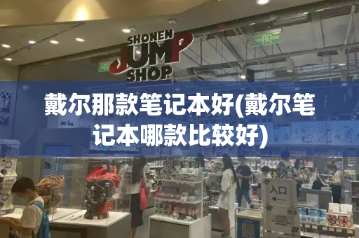 戴尔那款笔记本好(戴尔笔记本哪款比较好)-第1张图片-星选测评