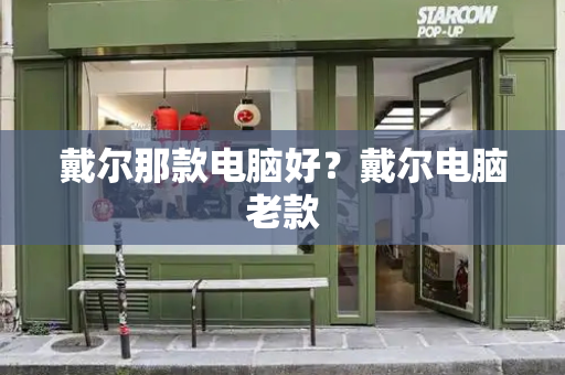 戴尔那款电脑好？戴尔电脑老款