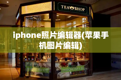 iphone照片编辑器(苹果手机图片编辑)-第1张图片-星选测评