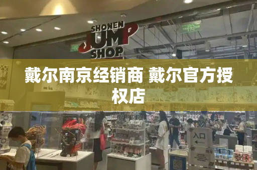 戴尔南京经销商 戴尔官方授权店