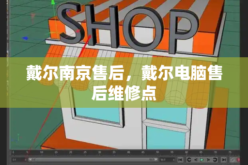 戴尔南京售后，戴尔电脑售后维修点