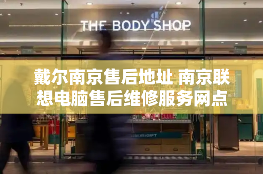 戴尔南京售后地址 南京联想电脑售后维修服务网点