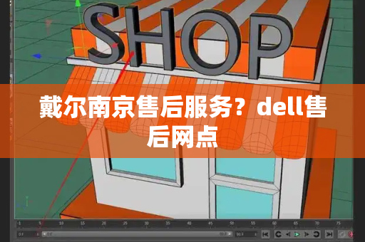 戴尔南京售后服务？dell售后网点-第1张图片-星选测评
